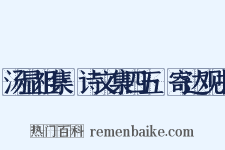 汤显祖集·诗文集四五·寄达观书是什么意思的图片